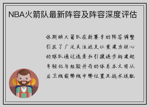 NBA火箭队最新阵容及阵容深度评估
