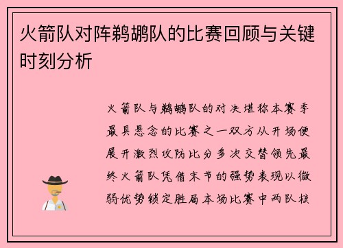 火箭队对阵鹈鹕队的比赛回顾与关键时刻分析