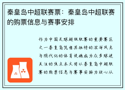 秦皇岛中超联赛票：秦皇岛中超联赛的购票信息与赛事安排