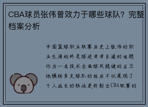CBA球员张伟曾效力于哪些球队？完整档案分析