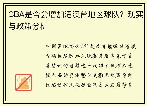 CBA是否会增加港澳台地区球队？现实与政策分析