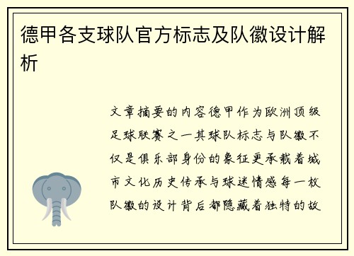 德甲各支球队官方标志及队徽设计解析