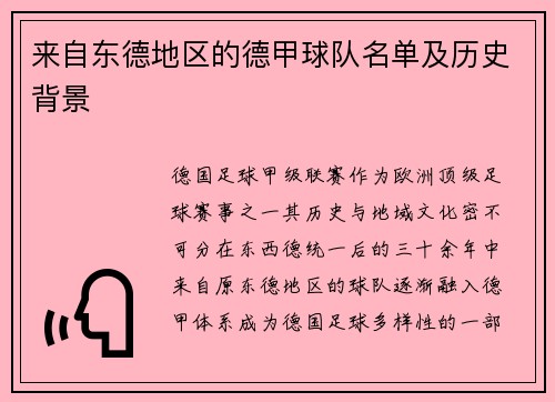 来自东德地区的德甲球队名单及历史背景