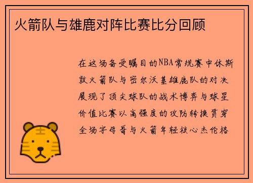 火箭队与雄鹿对阵比赛比分回顾