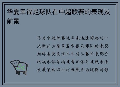 华夏幸福足球队在中超联赛的表现及前景