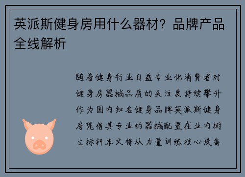 英派斯健身房用什么器材？品牌产品全线解析