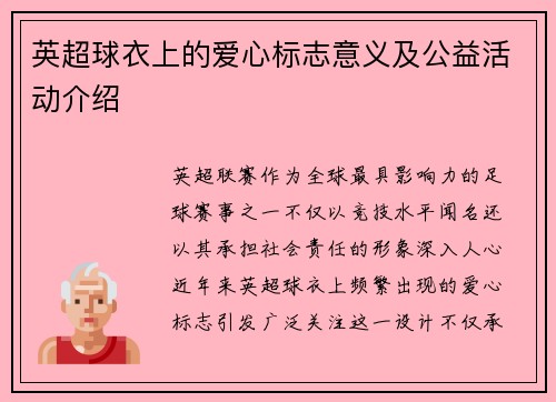 英超球衣上的爱心标志意义及公益活动介绍