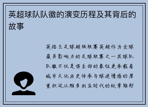 英超球队队徽的演变历程及其背后的故事