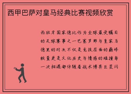 西甲巴萨对皇马经典比赛视频欣赏