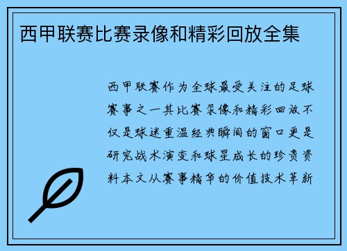 西甲联赛比赛录像和精彩回放全集
