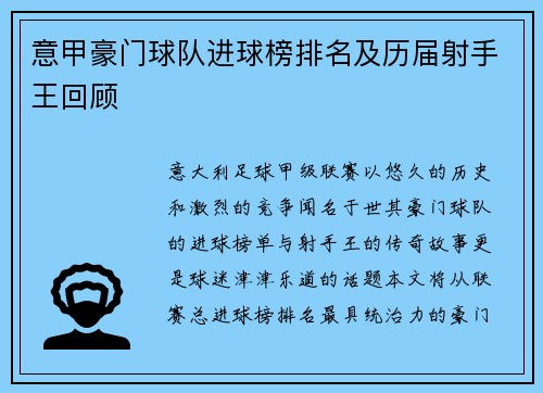 意甲豪门球队进球榜排名及历届射手王回顾