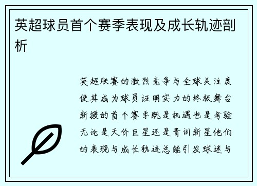 英超球员首个赛季表现及成长轨迹剖析
