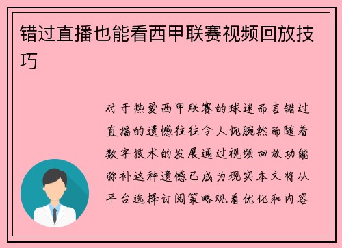 错过直播也能看西甲联赛视频回放技巧