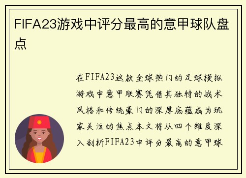 FIFA23游戏中评分最高的意甲球队盘点