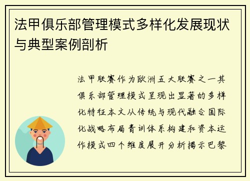 法甲俱乐部管理模式多样化发展现状与典型案例剖析