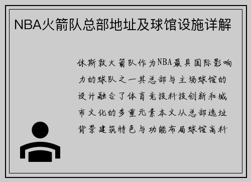 NBA火箭队总部地址及球馆设施详解