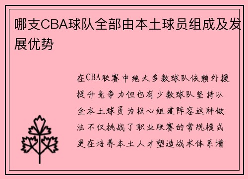 哪支CBA球队全部由本土球员组成及发展优势