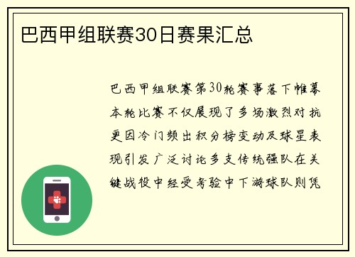 巴西甲组联赛30日赛果汇总