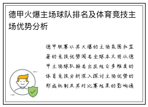 德甲火爆主场球队排名及体育竞技主场优势分析