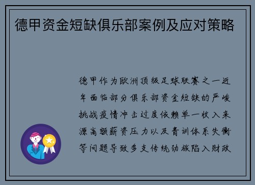 德甲资金短缺俱乐部案例及应对策略