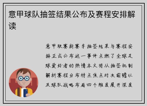 意甲球队抽签结果公布及赛程安排解读