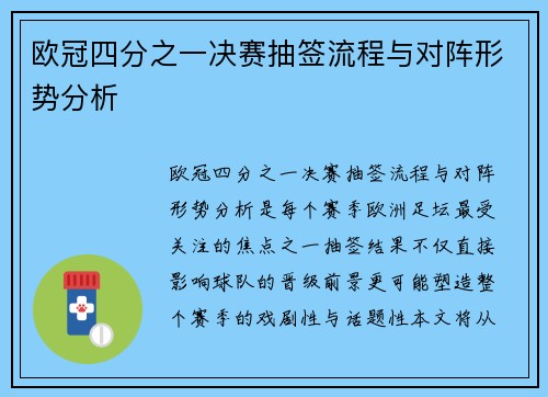 欧冠四分之一决赛抽签流程与对阵形势分析