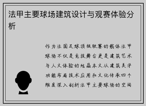 法甲主要球场建筑设计与观赛体验分析