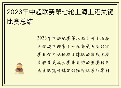 2023年中超联赛第七轮上海上港关键比赛总结