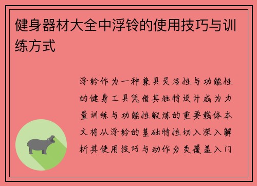 健身器材大全中浮铃的使用技巧与训练方式
