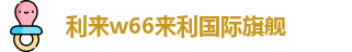 利来w66